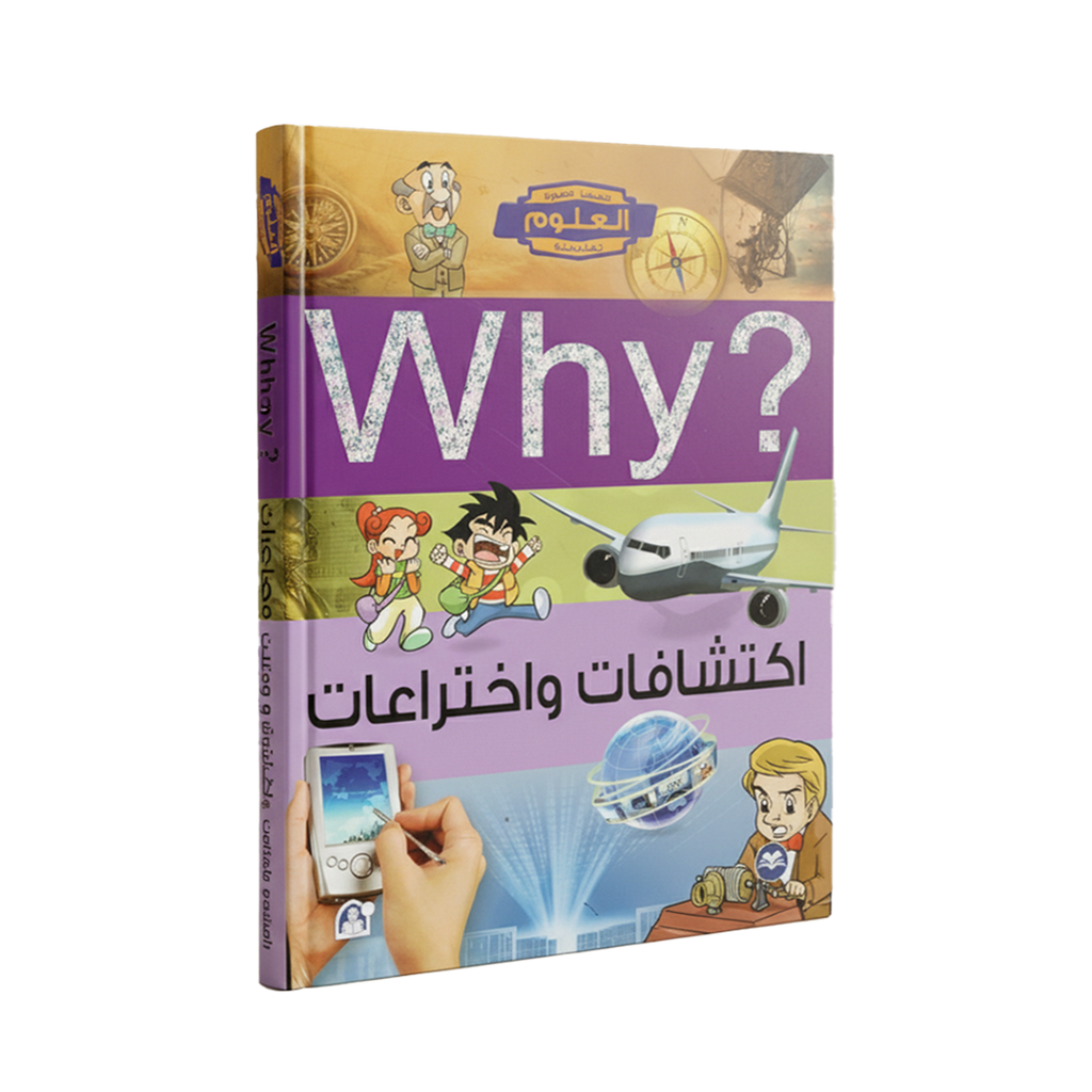 ?Why اكتشافات و اختراعات