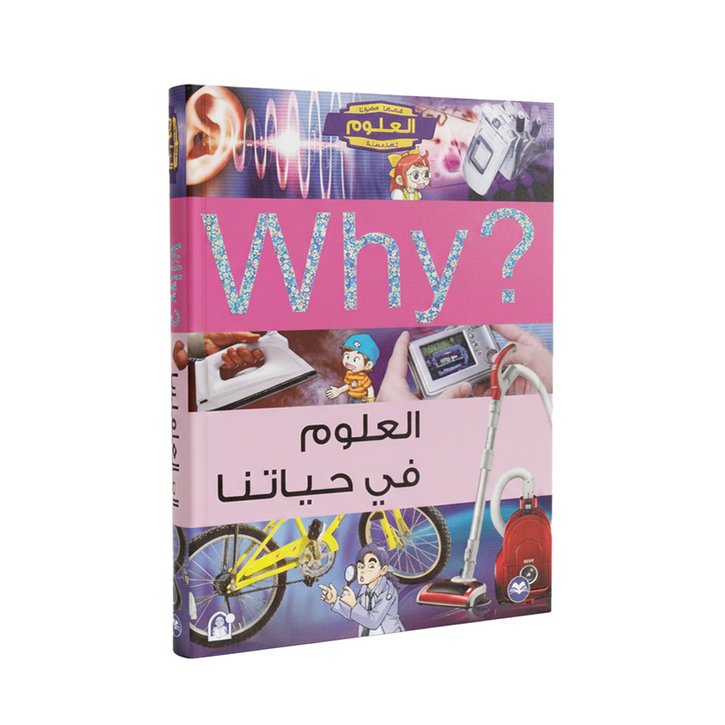 ?Why العلوم في حياتنا